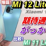 【開封】Mi 12 Lite 5G ！？～Xiaomi の人気モデルMi 11 Lite 5G の後継機種「Xiaomi 12 Lite」が遂にグローバル発売！ 比較した結果、期待通り？がっかり？