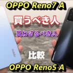 「OPPO Reno7 A」約2週間使用レビュー！買うべき人＆買っちゃだめな人～ 前モデル「OPPO Reno5 A」から買い替えるべき？徹底比較して分かったこと