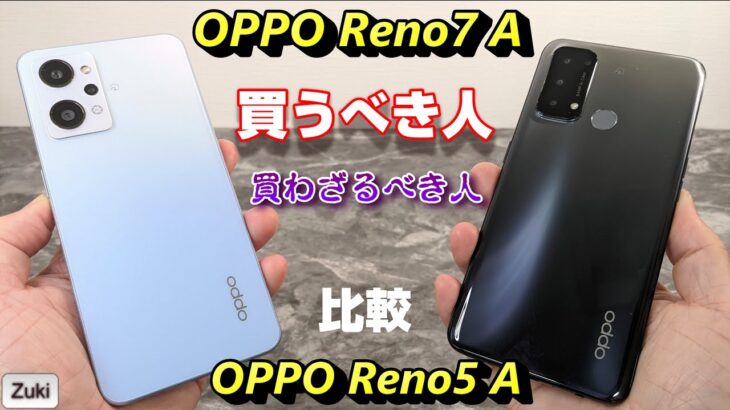 「OPPO Reno7 A」約2週間使用レビュー！買うべき人＆買っちゃだめな人～ 前モデル「OPPO Reno5 A」から買い替えるべき？徹底比較して分かったこと