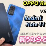 「OPPO Reno7 A」vs「Redmi Note 11 Pro 5G」買うならどっち！？2022年コスパ☆ミッドレンジスマートフォン夏の陣！今買うべきスマートフォンはこれだ！！