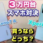 【比較】「OPPO Reno7 A」vs「XPERIA 10Ⅳ」3万円台ミッドレンジスマートフォン対決！買うならどっち！？人気の2モデルを価格・サイズ感・ディスプレイ・基本性能・カメラ性能で徹底比較！