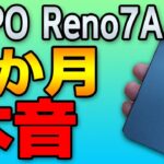 【本気で言わせてもらう！】OPPO Reno7Aを1ヶ月使ってみた本音レビュー