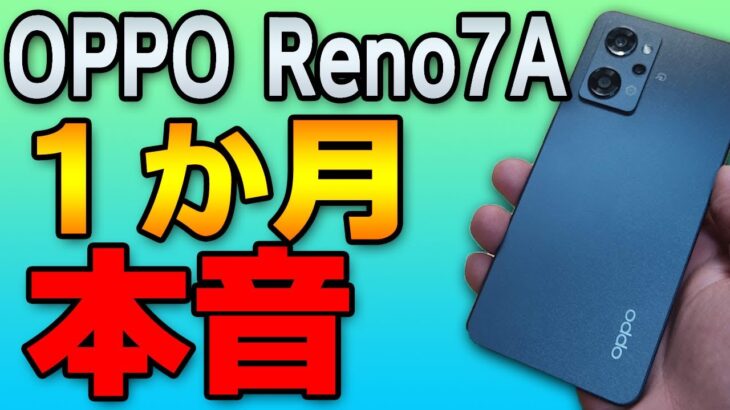 【本気で言わせてもらう！】OPPO Reno7Aを1ヶ月使ってみた本音レビュー