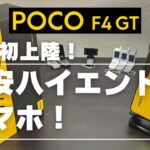 【POCO F4 GT】ちょっとカワイイ名前のブランドがイカついスペックの爆安ハイエンドスマホを発売した件