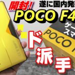 【開封】POCO F4 GT ～ 6.5万円で買える！背面ド派手なハイエンドゲーマー向けスマートフォン！をハイエンドコスパモデル moto edge30 Pro と比べて感じた良いところ＆悪いところ
