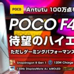 POCO F4 GT レビュー 待望のXiaomi 日本ハイエンドスマホ Antutu100万点をお手頃に！ただしゲームパフォーマンスが惜しい！