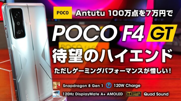 POCO F4 GT レビュー 待望のXiaomi 日本ハイエンドスマホ Antutu100万点をお手頃に！ただしゲームパフォーマンスが惜しい！