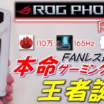 【日本初レビュー】ROG Phone 6 レビュー。全てが凄いゲーミングスマホの王者だった！