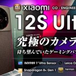 XIaomi 12S Ultra レビュー 究極のカメラ性能 ゲーミング性能ピカイチの最強ハイエンドスマートフォン 【原神60FPS】