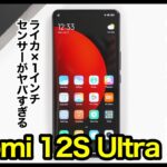 【レビュー】Xiaomi 12S Ultraキタァァーー！2022年カメラ最強ハイエンド爆誕！ライカ監修×1インチセンサーはヤバすぎるｗｗｗ【感想】