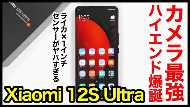 【レビュー】Xiaomi 12S Ultraキタァァーー！2022年カメラ最強ハイエンド爆誕！ライカ監修×1インチセンサーはヤバすぎるｗｗｗ【感想】