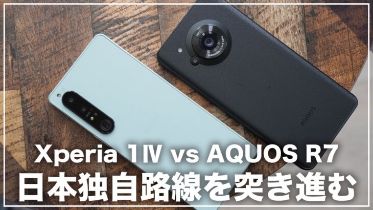 日本企業が生き残るための「独自戦略」。Xperia 1ⅣをAQUOS R7 比較レビュー
