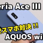 【格安スマホ対決】Xperia Ace III・AQUOS wish2 どっちがいい？サイズ・性能・動作速度・カメラの画質で比較