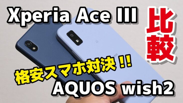 【格安スマホ対決】Xperia Ace III・AQUOS wish2 どっちがいい？サイズ・性能・動作速度・カメラの画質で比較