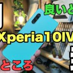 【開封レビュー】Xperia10lVがキター！！ミドルレンジスマホ良いところ、悪いところをレビュー！！