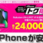 iPhone 店頭受け取り1万円引きキャンペーンスタート！楽天モバイルの iPhone は本当に安い？チェック＆注意すべき7つのポイント！
