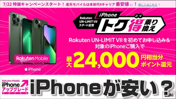 iPhone 店頭受け取り1万円引きキャンペーンスタート！楽天モバイルの iPhone は本当に安い？チェック＆注意すべき7つのポイント！