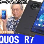 新開発の1インチカメラ搭載の「AQUOS R7」【法林岳之のケータイしようぜ!!／680／2022年8月10日公開】