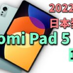【速報】2022年モデルシャオミのハイエンドタブレット正式発表 Xiaomi Pad 5 Pro 12・4の驚愕のスペックや新機能を徹底解説