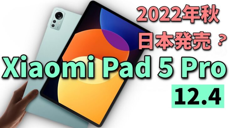 【速報】2022年モデルシャオミのハイエンドタブレット正式発表 Xiaomi Pad 5 Pro 12・4の驚愕のスペックや新機能を徹底解説