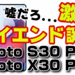 4万円の激安ハイエンド moto S30 Proと最高スペックコスパのmoto X30 Proがやばすぎる件