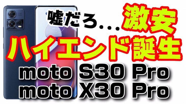 4万円の激安ハイエンド moto S30 Proと最高スペックコスパのmoto X30 Proがやばすぎる件