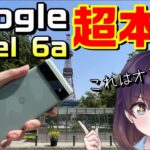 【イチ押し】驚愕5万円台「Google Pixel 6a」を使ってみた（グーグルストア/au/SoftBank）