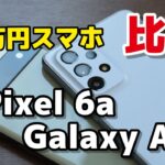 【5万円スマホ】Pixel 6aとGalaxy A53 5G どっちがいい？デザイン・サイズ・性能・カメラの画質を比較