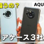 AQUOS R7対応のクリアケース3種、他社製品も含めて比べてみた！　あなたの好みはどれ？