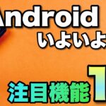 【注目はここ】今年も「Android 13」が登場しました。毎年変わるので、注目ポイントをサクッと把握しておきませんか！