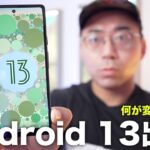 Android 13ついにきた！今回は何が変わった？