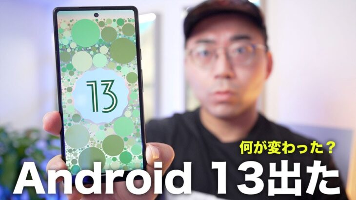 Android 13ついにきた！今回は何が変わった？