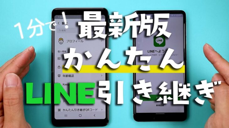 【Android】(最新)1分でLINE引き継ぎする方法