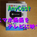 AnyCast4K(M100)アンドロイド設定・接続＆使い方!スマホ画面をテレビに映す方法！