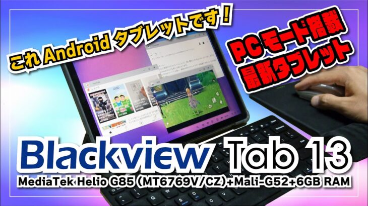 【実機レビュー！】Blackview Tab 13 は、まるで Chromebook な Android タブレット！