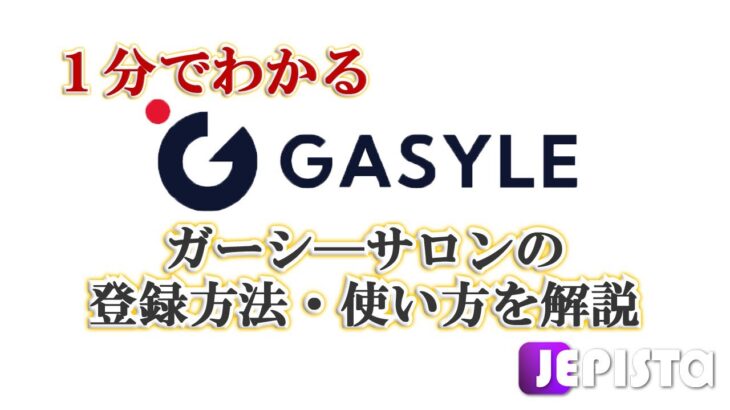 GASYLE(ガシる)の使い方 –  ガーシーサロンで動画を視聴する方法