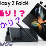 【発表】Galaxy Z Fold 4 ＆ Galaxy Z Flip 4  〜2022年の新☆折り畳みスマホは期待通り？それともがっかり？日本での発売時期と価格は？気にな８つのポイント！