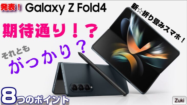 【発表】Galaxy Z Fold 4 ＆ Galaxy Z Flip 4  〜2022年の新☆折り畳みスマホは期待通り？それともがっかり？日本での発売時期と価格は？気にな８つのポイント！