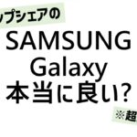 Galaxyの最新ハイエンドスマホS22、実はそんなに良くない説。【Apple信者、androidを買う。】