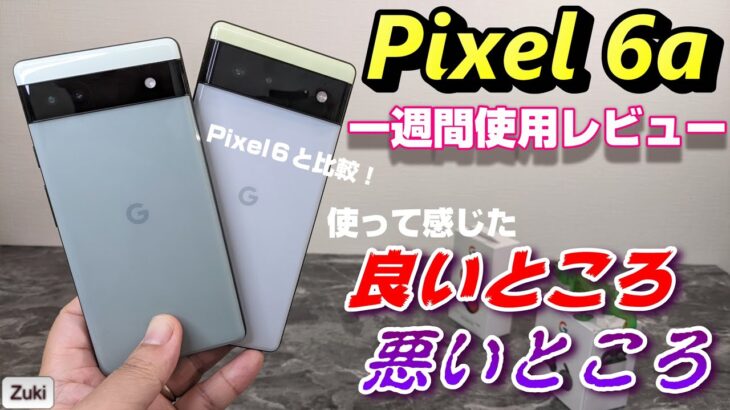 ハイコスパスマホ「Google Pixel 6a」一週間使用レビュー！使って感じた 良いところ＆悪いところ！上位モデルPixel 6 と徹底比較！その差とは？