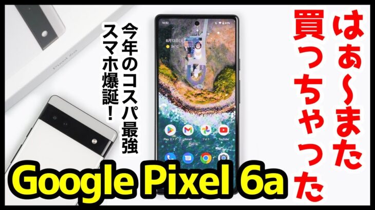 【レビュー】Google Pixel 6a、はぁ〜また買っちゃったｗｗｗ2022年コスパ最強スマホ爆誕！iPhone SE 第3世代との比較も【感想】