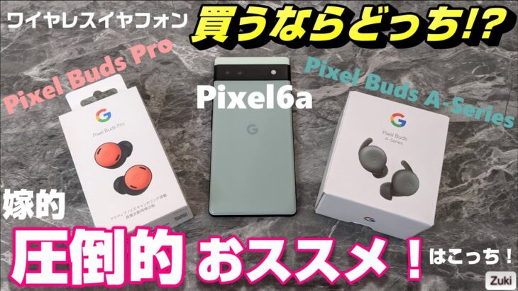 【開封＆比較】「Google Pixel Buds Pro」vs「Pixel Buds A-series」～ワイヤレスイヤフォン買うならどっち？嫁さんの試聴で圧倒的おススメはBudsPro！