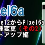 【Google最新スマホ】Pixel6aレビュー　既存端末からの移行手順　ケーブル接続で簡単！