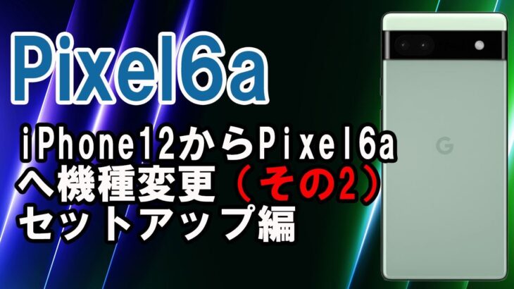 【Google最新スマホ】Pixel6aレビュー　既存端末からの移行手順　ケーブル接続で簡単！