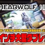 【実機レビュー】HEADWOLF HPad 2 – Unisoc T618 搭載 8GB RAM 256GB ストレージの11インチ大型 Android タブレット！