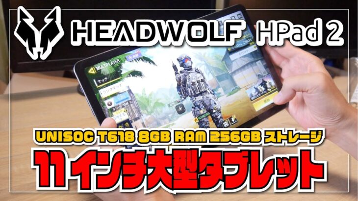 【実機レビュー】HEADWOLF HPad 2 – Unisoc T618 搭載 8GB RAM 256GB ストレージの11インチ大型 Android タブレット！