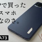 MNPで安く買えたOPPO A73 レビュー【Android】
