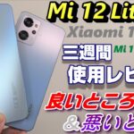 【検証】Mi 12 Lite 5G 三週間使用レビュー！前モデル Mi 11 Lite 5G と使い比べて感じた良いところ＆悪いところ！ターゲットは OPPO Reno7 A！？