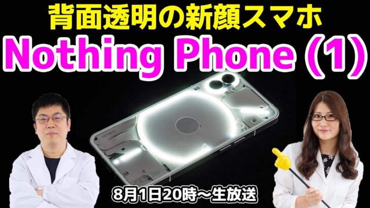 背面透明の新顔スマホ「Nothing Phone (1)」実機レビュー：スマホ総研定例会232