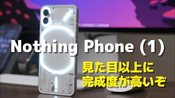 Nothing Phone(1) 見た目だけじゃない、iPhoneに似てるけど完成度も高い光るスマホ【レビュー】
